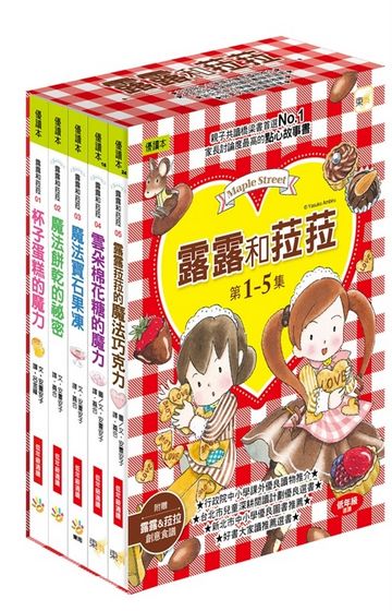 露露和菈菈1－5套書(2013新版)(附贈創意食譜)